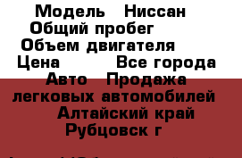  › Модель ­ Ниссан › Общий пробег ­ 115 › Объем двигателя ­ 1 › Цена ­ 200 - Все города Авто » Продажа легковых автомобилей   . Алтайский край,Рубцовск г.